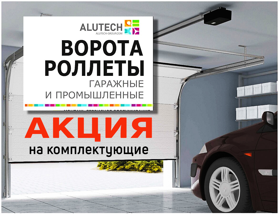 Секционные ворота Алютех в Нягани