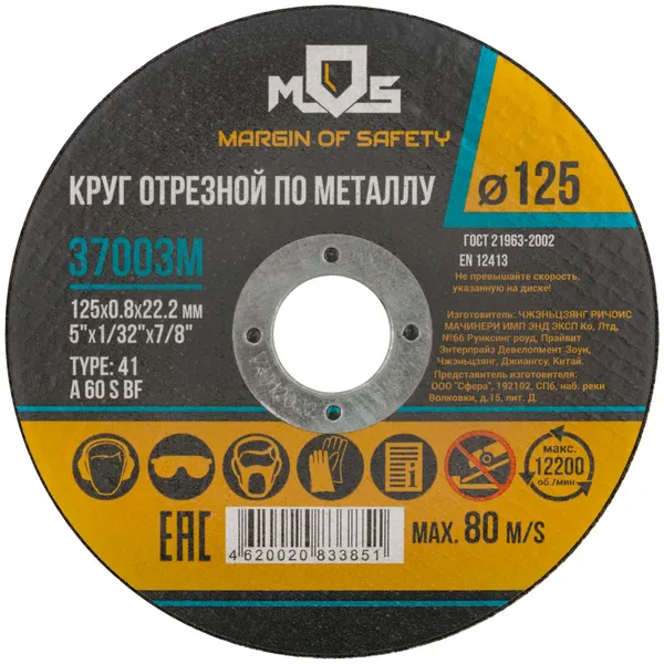 Круг отрезной по металлу MOS посадочный диаметр 22,2мм 125х0,8мм (37003М)